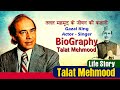 Biography TALAT MEHMOOD | Gazal King - Actor | तलत महमूद की अनकही कहानी | Untold Life Story Ep # 11