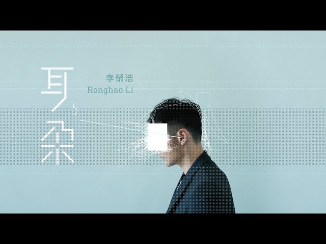 李榮浩 Ronghao Li -【耳朵 Ear】全專輯串燒試聽 Full Album Highlight 李榮浩 Ronghao Li -【耳朵 Ear】全專輯串燒試聽 Full Album Highlight #1