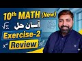 10th Math (New)| Exercise-2 Review| Complete| Easy Explanation