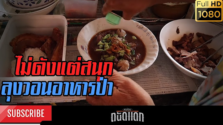 ไม่ดังแต่สนุก ลุงวอนอาหารป่า