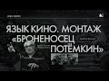 ЯЗЫК КИНО. МОНТАЖ Разбор «Броненосец Потёмкин» Сергей Михайлович Эйзенштейн