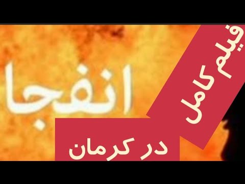 فیلم کامل لحظه انفجار انتحاری کرمان