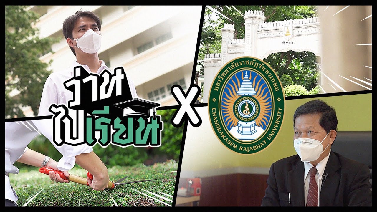 ว่านไปเรียน×จันทรเกษม