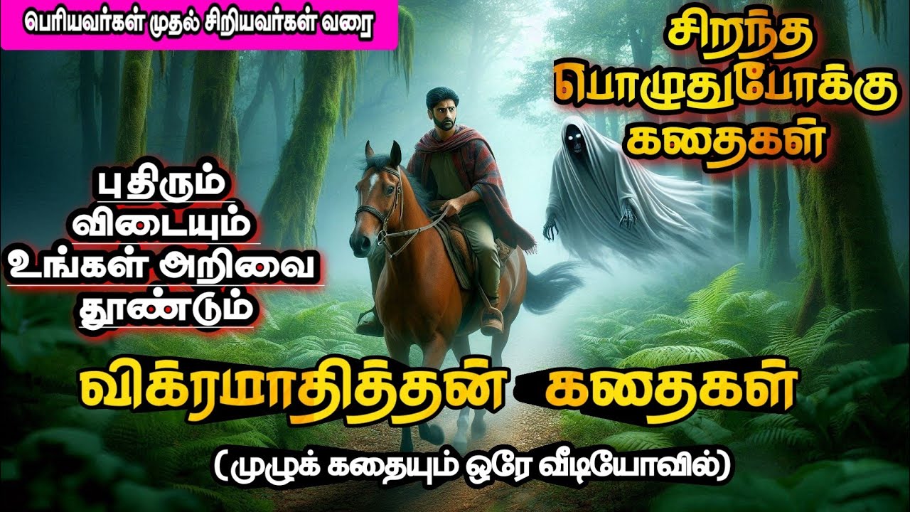 விக்ரமாதித்தன் கதைகள்  || Vikramathithan Stories in Tamil || Tamil stories