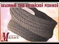 ОБЪЕМНЫЙ СНУД АНГЛИЙСКОЙ РЕЗИНКОЙ