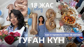 18 ЖАС ТУҒАН КҮН | VLOG 🎂 как я отметила 18 ДР?