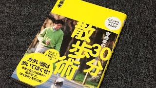 斉藤孝の30分散歩術