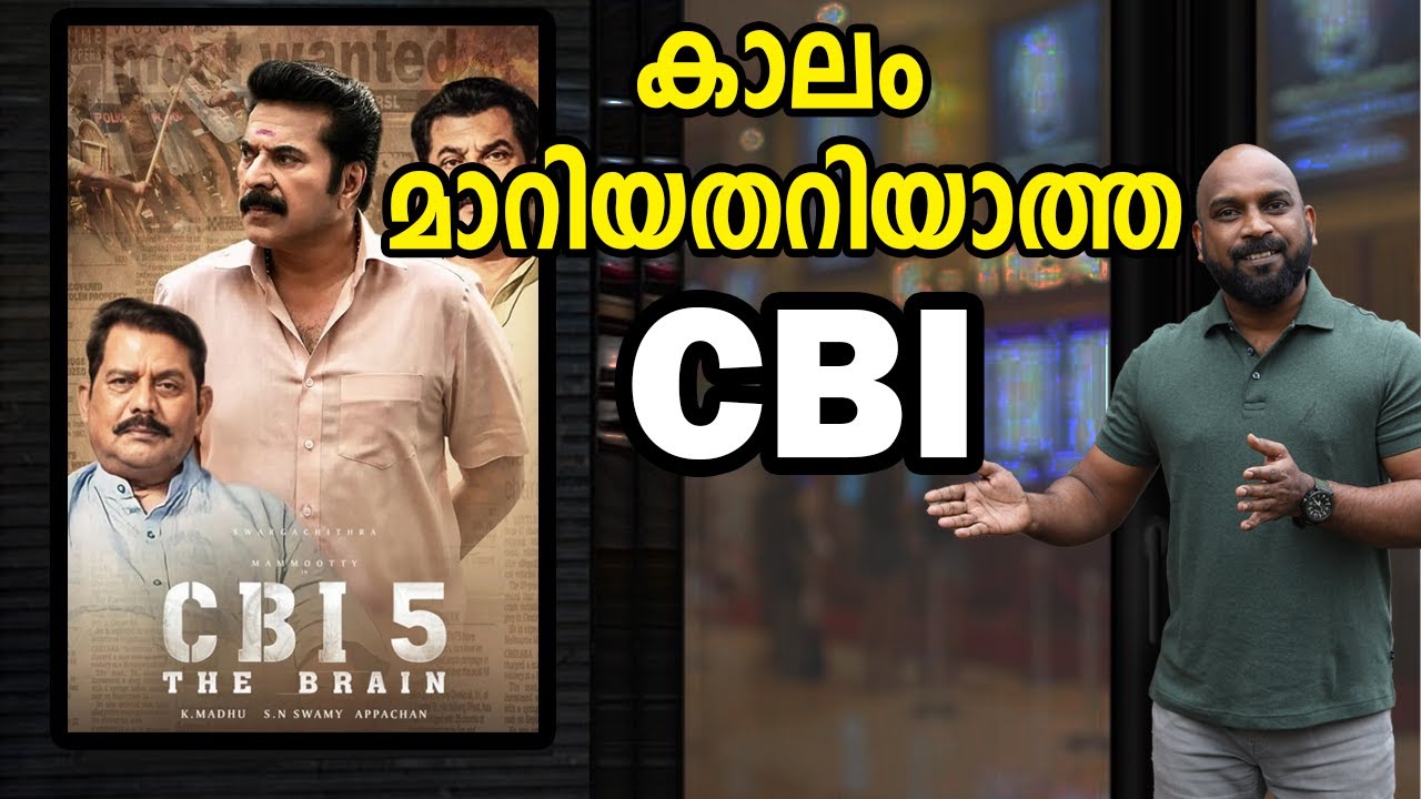 CBI യെ (പ്രേക്ഷകരെയും) കുഴപ്പിച്ച കേസന്വേഷണം | cbi 5 the brain
