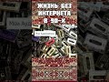 Жизнь без интернета в 90-х. #shorts