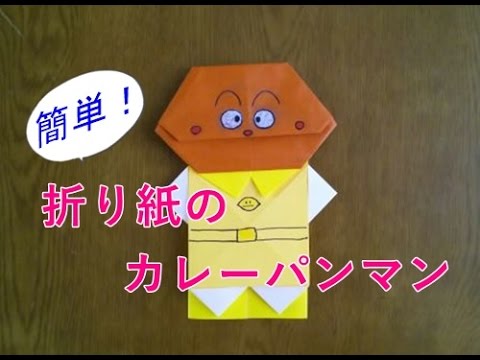 簡単 折り紙のカレーパンマンの作り方 Youtube