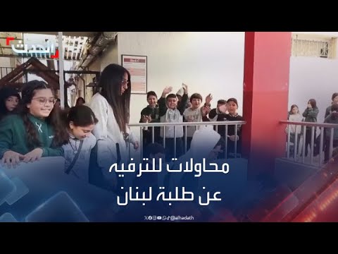 أنشطة ترفيهية للطلبة في لبنان لتخفيف الضغوط عنهم مع استمرار القصف