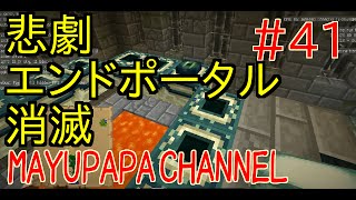 マインクラフト バグ で要塞消滅の悲劇 あるはずの場所にエンドポータルが無い Mayupapaのマイクラ日記 41 Youtube