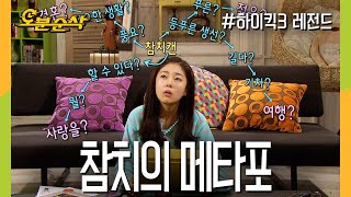 [#하이킥] 짝남이 생일 선물로 참치캔을 줬는데 무슨 의미인가요? (내공-10) | 하이킥3⏱오분순삭 MBC120120방송