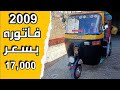 توك توك 2009 فاتوره معروض للبيع بسعر 17 000 جنيه
