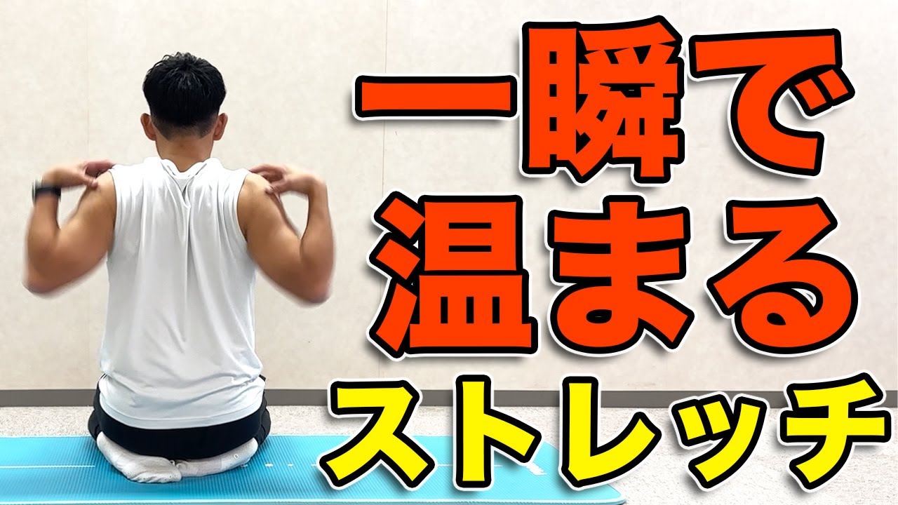 体を温めるストレッチ】一瞬で体が温まるストレッチ！5分 - YouTube