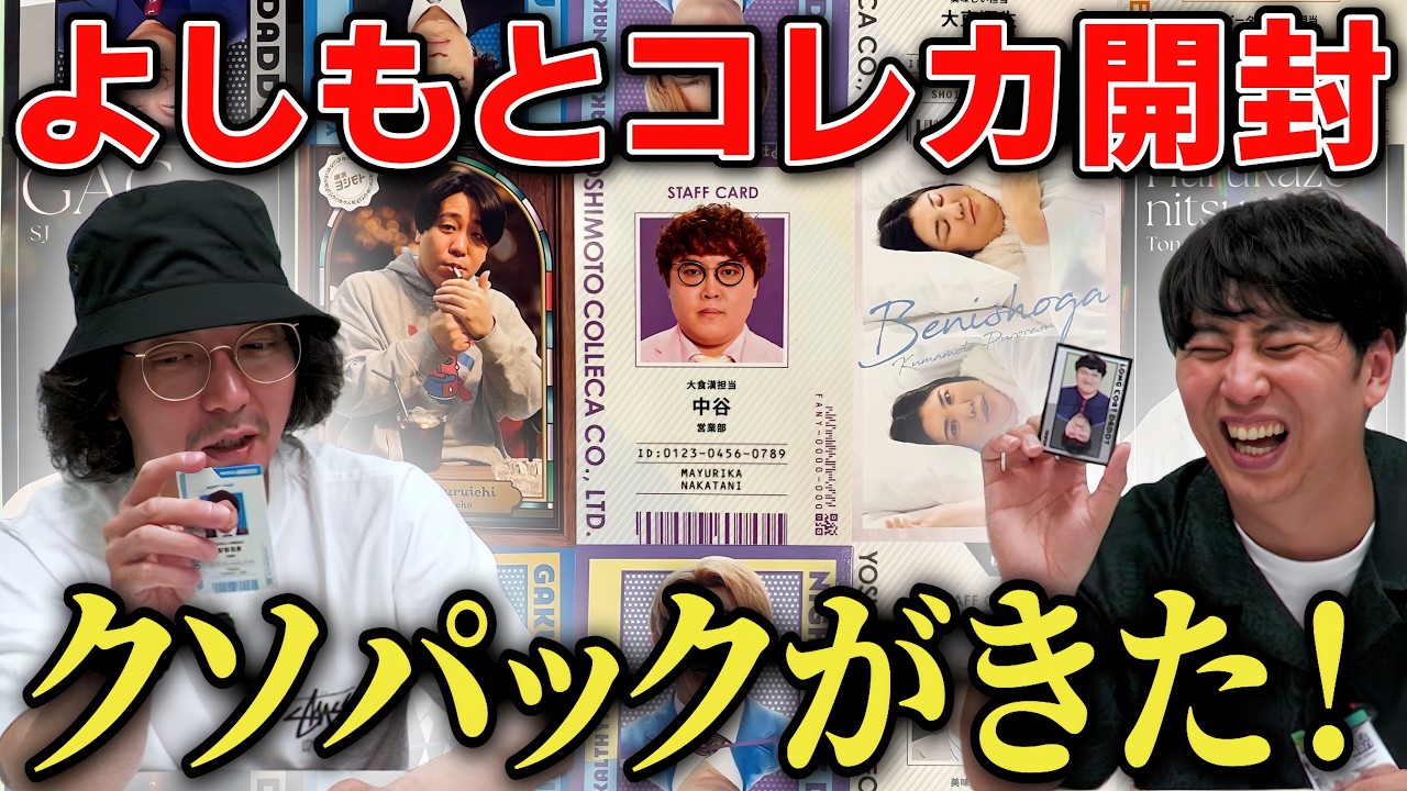 【よしもとコレカ開封】レアカードも捨てカードもありました