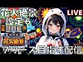 【#124 花火絶景(家)LIVE】設定6配信 社「じゃ明日から出社ヨロ」 ワオ「ファッ！？」