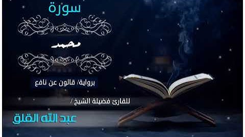 سورة محمد برواية قالون عن نافع