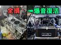 完全終了したK24Aを復活させる! EP5