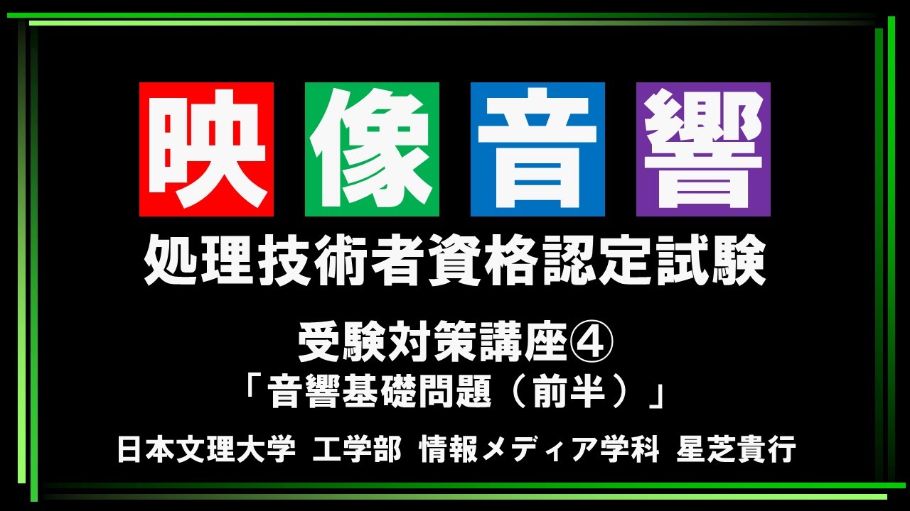 旧年度】ポスプロ検定2025年度 ④音響基礎問題（前半） - YouTube