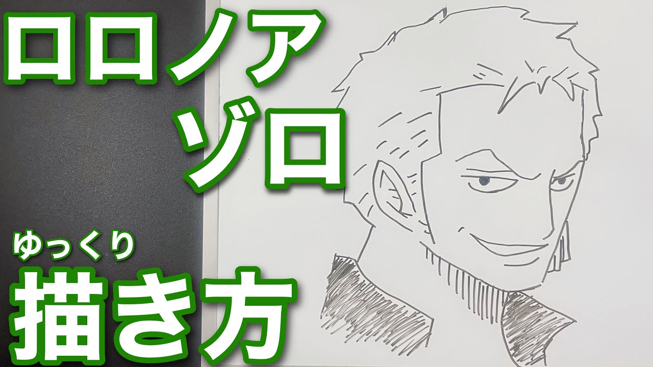 簡単 ゾロの描き方 ゆっくり描いてみよう How To Draw Zoro One Peace Youtube