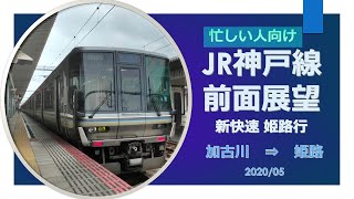 JR神戸線/前面展望/忙しい人向け 【加古川→姫路】