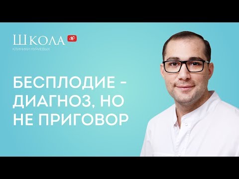 Бесплодие - диагноз, но не приговор!