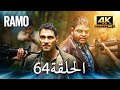 مسلسل رامو الحلقة 64 مدبلج بالعربية 4K ULTRA HD Ramo 