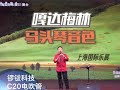 2025上海国际乐展S1中华国乐 04 嘎达梅林 锣钹C20 马头琴音色