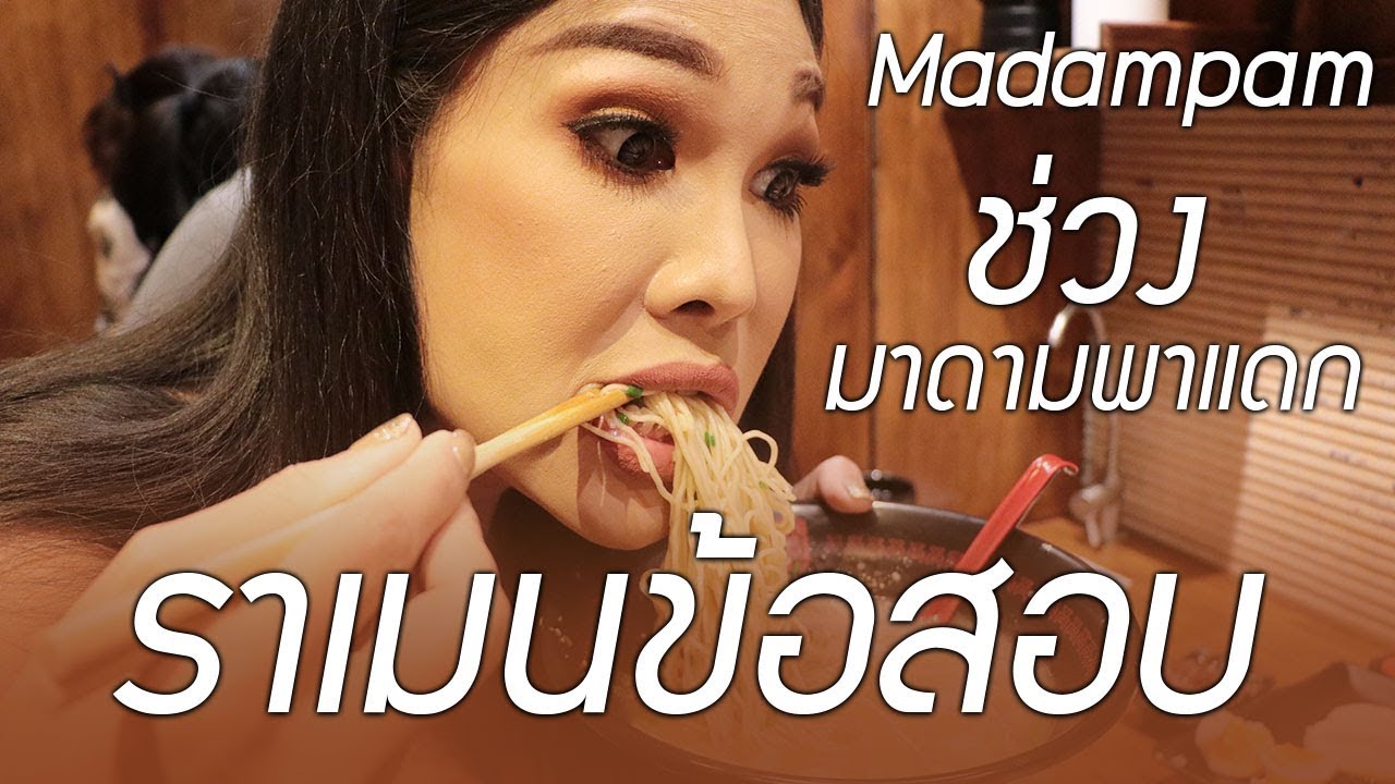 ราเมนข้อสอบ รอนาน 2 ชั่วโมงเต็มกว่าจะได้กิน โดย มาดามแพม