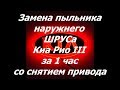 Как поменять пыльник ШРУСа  Киа Рио III (Солярис) за 1 час. Полный разбор и снятие привода.