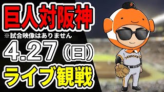 【巨人ライブ】4/27 巨人 対 阪神タイガースをみんなで応援するライブ！巨人戦を生配信中！！ #読売ジャイアンツ #阪神ライブ
