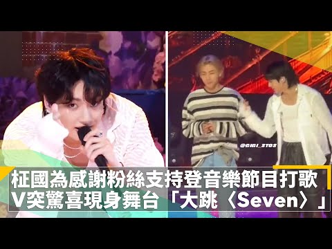 柾國為感謝粉絲支持登音樂節目打歌 V突驚喜現身舞台 大跳 Seven 鏡速報 鏡新聞 