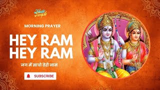 Morning Prayer | Lord Rama Mantra (हे राम हे राम जग में साचे तेरो नाम ) w/Lyrics | Music Temple