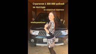 Стратегия 1 300 000 рублей за полгода со скоростью черепахи Стратегия 1 300 000 рублей за полгода со скоростью черепахи