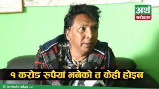 २० तोला सुन लगाएर हिंड्छु, सम्पत्ति त कति हो कति लेखाजोखा नै छैन  - Rajendra Khadgi Interview