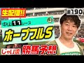 #190【生配信】ホープフルSでのじゃいの予想【勝ち馬予想】