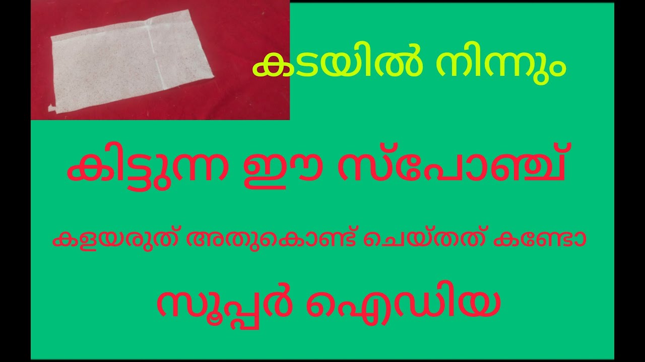 കടയിൽ നിന്നും കിട്ടുന്ന ഈ സ്പോഞ്ച് കളയരുത് 👌🤩