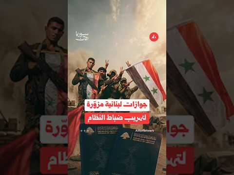 جوازات مزوّرة لتهريب ضباط من النظام المخلوع