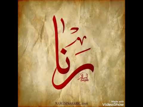 اجمل اغنيه عيد ميلاد باسم رنا مع صور روعه 2022