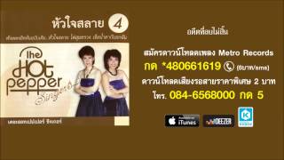 Video thumbnail of "อดีตที่ลบไม่สิ้น - เดอะฮอทเปปเปอร์ ซิงเกอร์ส The Hot Pepper Singers (Official Master)"