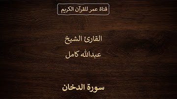 044 ـ سورة الدخان ـ القارئ الشيخ عبدالله كامل