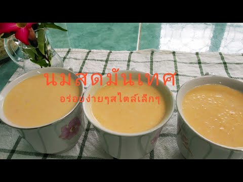 น้ำนมสดมันเทศหวาน/Sweet Potato Milk หอมหวานดีต่อสุขภาพ