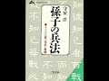 【紹介】孫子の兵法 知的生きかた文庫 （守屋 洋）