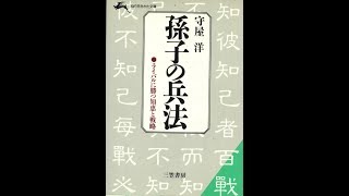 【紹介】孫子の兵法 知的生きかた文庫 （守屋 洋）