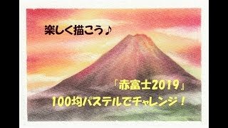 パステルアート261「赤富士2019」の描き方　100均パステルでチャレンジ！楽しく描こう★