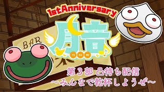 【凸待ち】一周年記念配信・BAR鳥の巣🎉凸待ち配信・みんなで乾杯しようぜ！ 🌙 🦆【個人勢/新人Vtuber】#飲酒雑談 #つきのおと