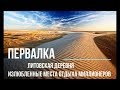 Первалка, Литовская деревня, где отдыхают богато, Путешествуем c Владимиром Волошиным