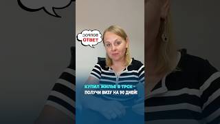 Купил жилье в ТРСК - получи визу на 90 дней!