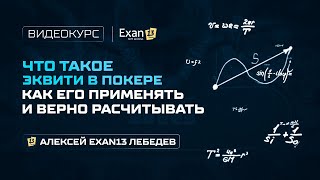 6. Курс по покеру для начинающих - Что такое эквити в покере, как его применять и верно расчитывать